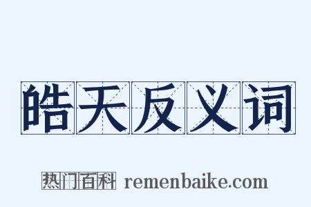 皓天反义词是什么意思的图片